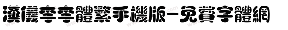 汉仪李李体繁手机版字体转换