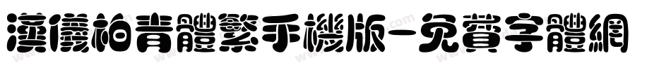 汉仪柏青体繁手机版字体转换