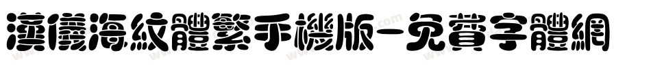汉仪海纹体繁手机版字体转换