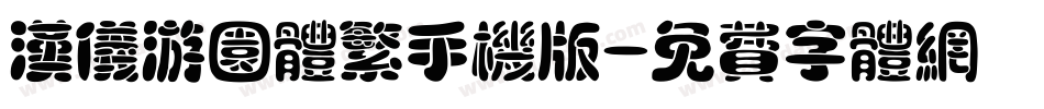 汉仪游园体繁手机版字体转换