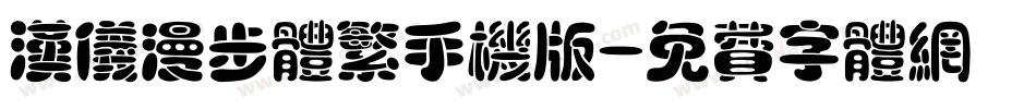 汉仪漫步体繁手机版字体转换