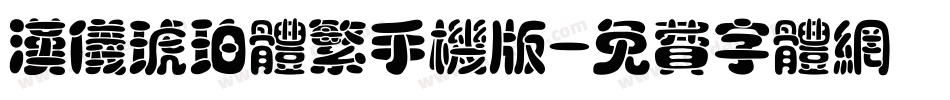 汉仪琥珀体繁手机版字体转换