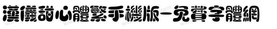 汉仪甜心体繁手机版字体转换