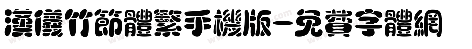 汉仪竹节体繁手机版字体转换