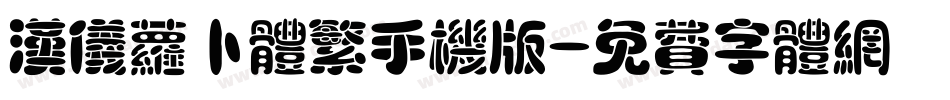 汉仪萝卜体繁手机版字体转换