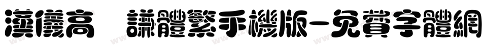 汉仪高铚谦体繁手机版字体转换