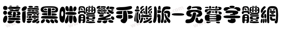 汉仪黑咪体繁手机版字体转换