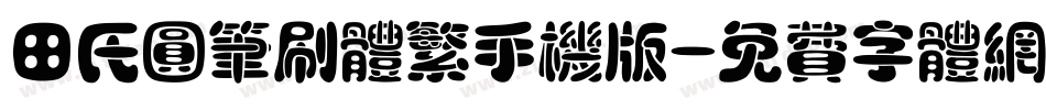 田氏圆笔刷体繁手机版字体转换