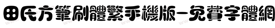 田氏方笔刷体繁手机版字体转换
