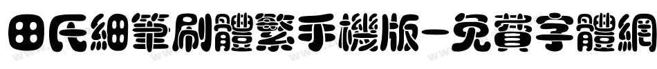 田氏细笔刷体繁手机版字体转换
