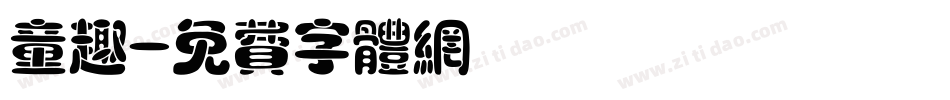 童趣字体转换