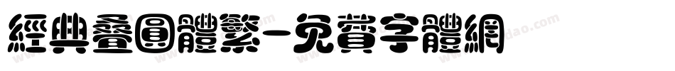 经典叠圆体繁字体转换