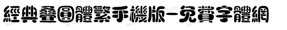 经典叠圆体繁手机版字体转换