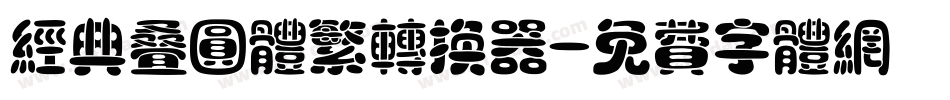 经典叠圆体繁转换器字体转换