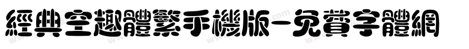 经典空趣体繁手机版字体转换