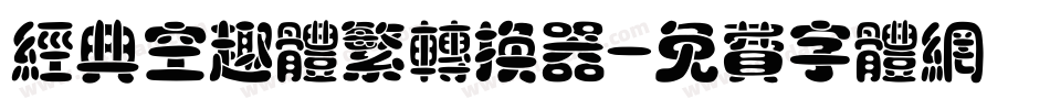 经典空趣体繁转换器字体转换