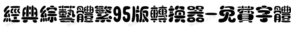 经典综艺体繁95版转换器字体转换