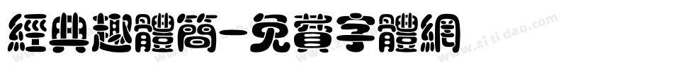 经典趣体简字体转换