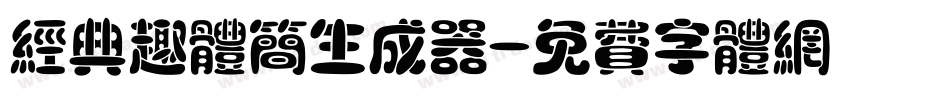 经典趣体简生成器字体转换