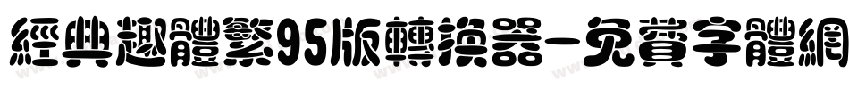经典趣体繁95版转换器字体转换