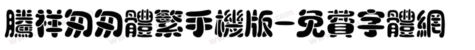 腾祥匆匆体繁手机版字体转换