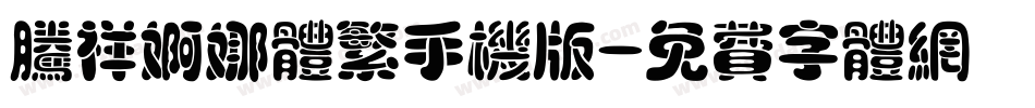 腾祥婀娜体繁手机版字体转换