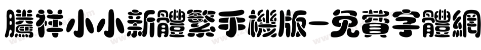 腾祥小小新体繁手机版字体转换