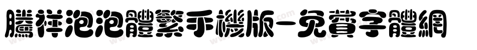 腾祥泡泡体繁手机版字体转换