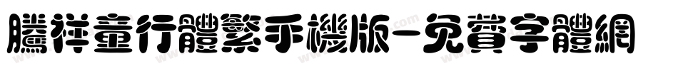 腾祥童行体繁手机版字体转换