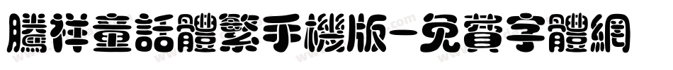 腾祥童话体繁手机版字体转换
