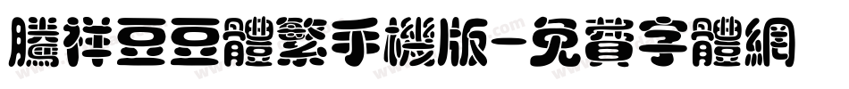 腾祥豆豆体繁手机版字体转换
