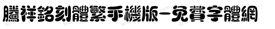 腾祥铭刻体繁手机版字体转换