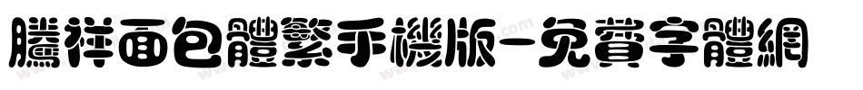 腾祥面包体繁手机版字体转换