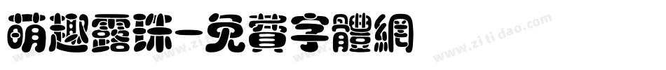 萌趣露珠字体转换