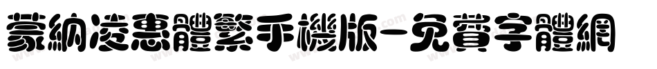 蒙纳凌惠体繁手机版字体转换