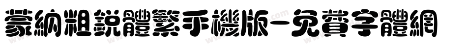 蒙纳粗锐体繁手机版字体转换