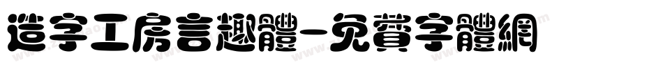 造字工房言趣体字体转换