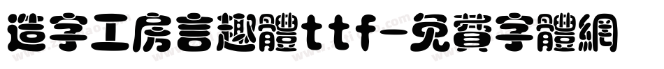 造字工房言趣体ttf字体转换