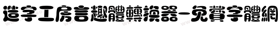 造字工房言趣体转换器字体转换