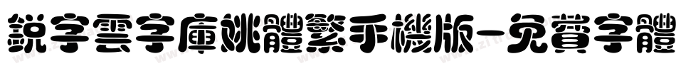 锐字云字库姚体繁手机版字体转换