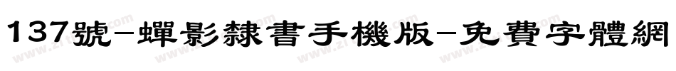 137号-蝉影隶书手机版字体转换
