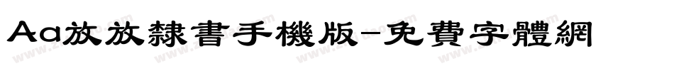 Aa放放隶书手机版字体转换