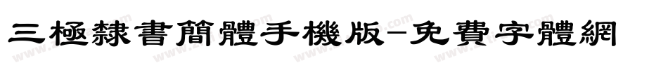 三极隶书简体手机版字体转换