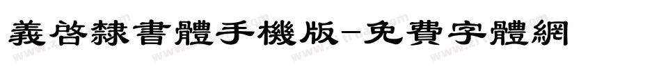 义启隶书体手机版字体转换