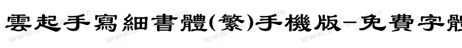 云起手写细书体(繁)手机版字体转换