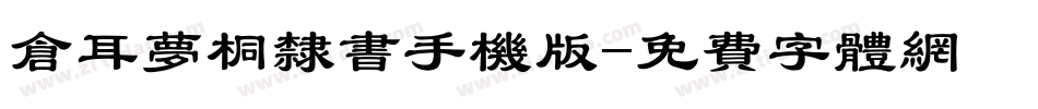 仓耳梦桐隶书手机版字体转换