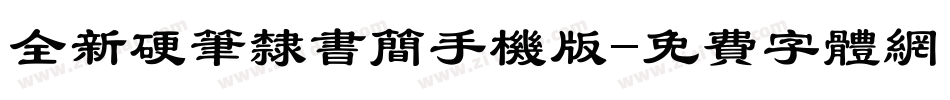 全新硬笔隶书简手机版字体转换