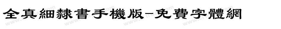 全真细隶书手机版字体转换