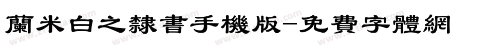 兰米白之隶书手机版字体转换