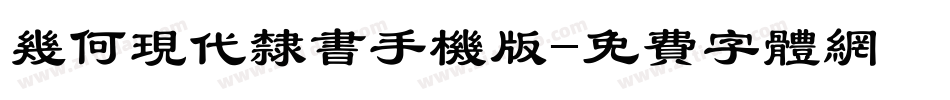 几何现代隶书手机版字体转换